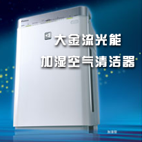 大金流光能 加湿空气清洁器